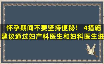 怀孕期间不要坚持便秘！ 4措施建议通过妇产科医生和妇科医生进行安全缓解的措施